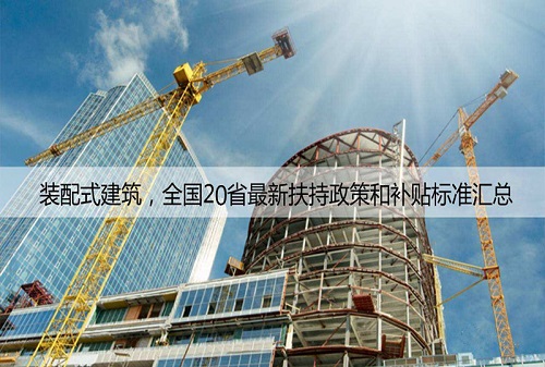各地裝配式建筑最新【扶持政策】和【補貼標準】